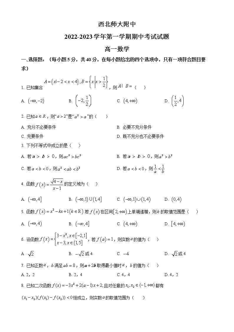 甘肃省兰州市西北师范大学附属中学2022-2023学年高一上学期期中考试数学试题第1页