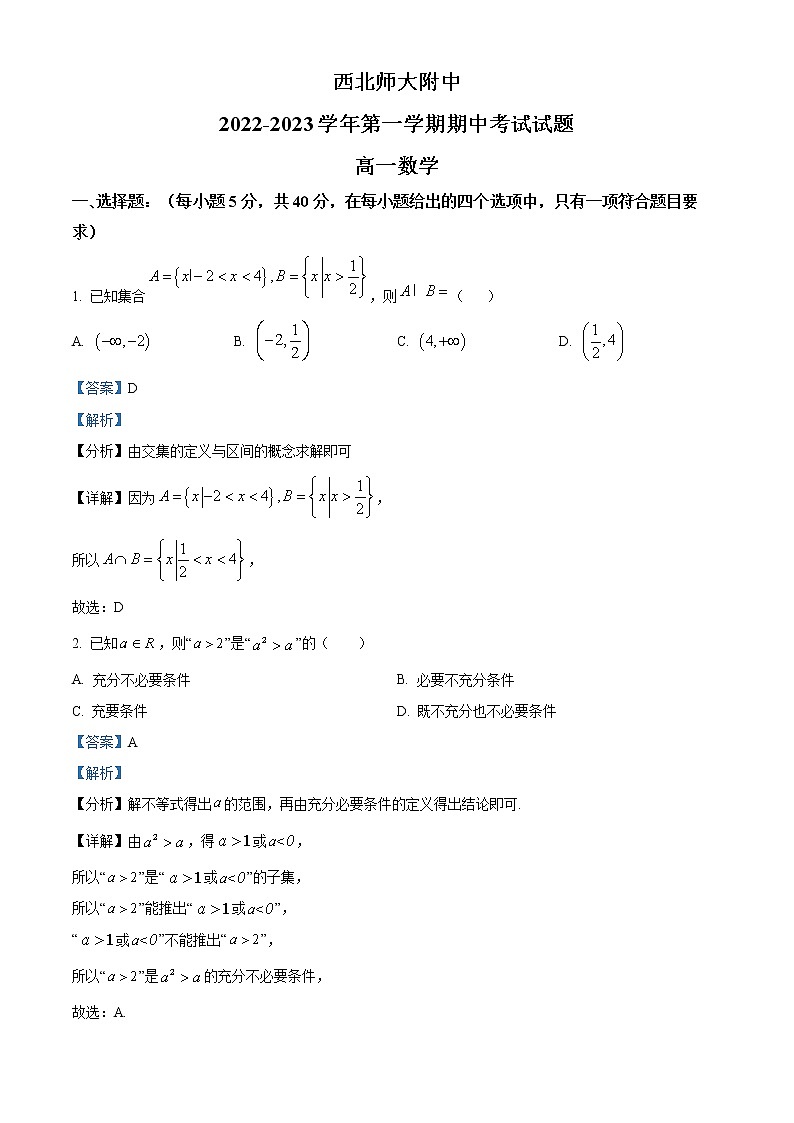 甘肃省兰州市西北师范大学附属中学2022-2023学年高一上学期期中考试数学答案第1页