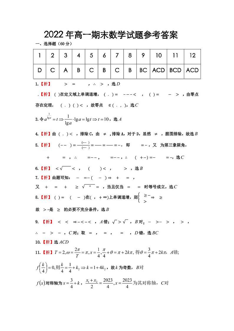 2023衡阳高一上学期期末考试数学图片版含解析01