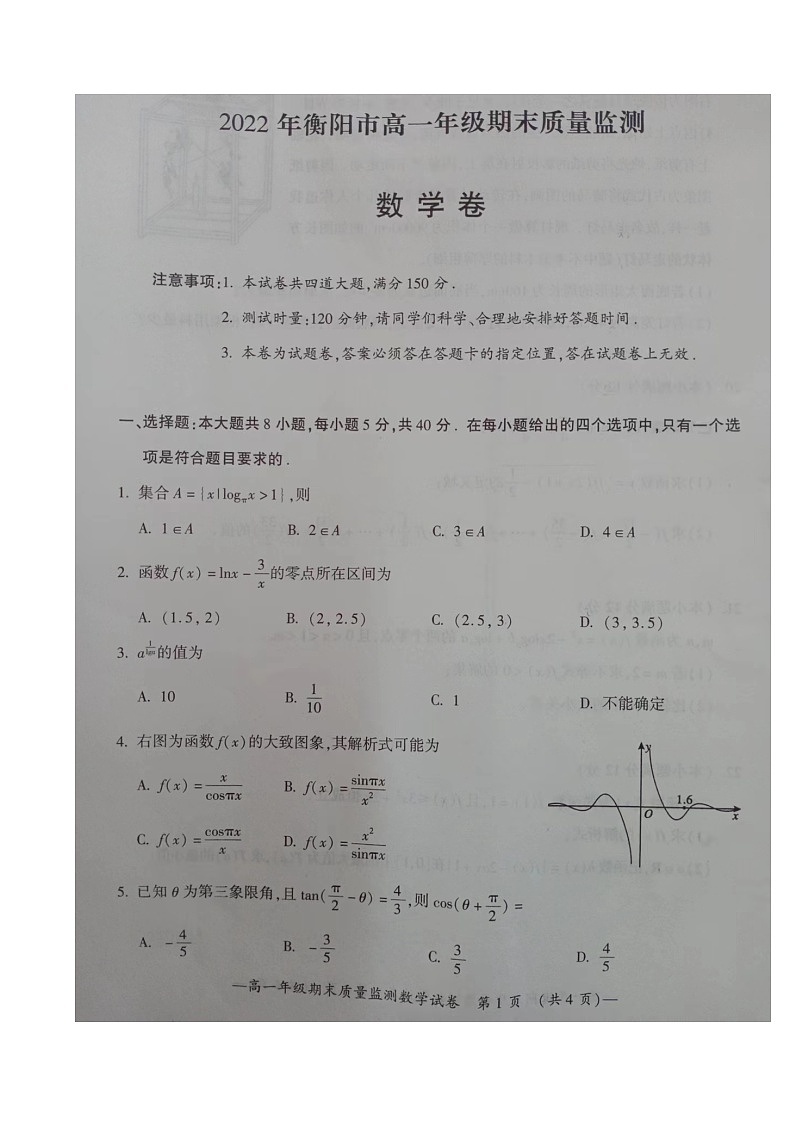 2023衡阳高一上学期期末考试数学图片版含解析01