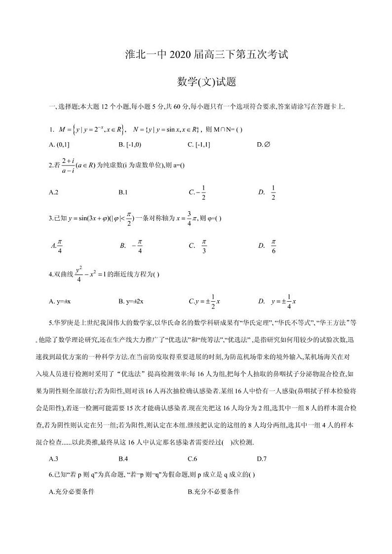 2020届安徽省淮北市第一中学高三下学期第五次考试数学（文）试题 PDF版01