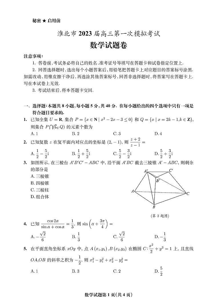 淮北市2023届数学一模试卷第1页