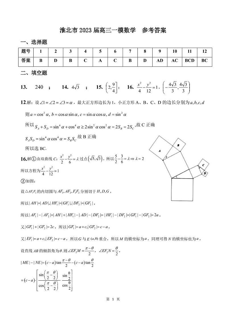 淮北市2023届高三一模数学  参考答案第1页