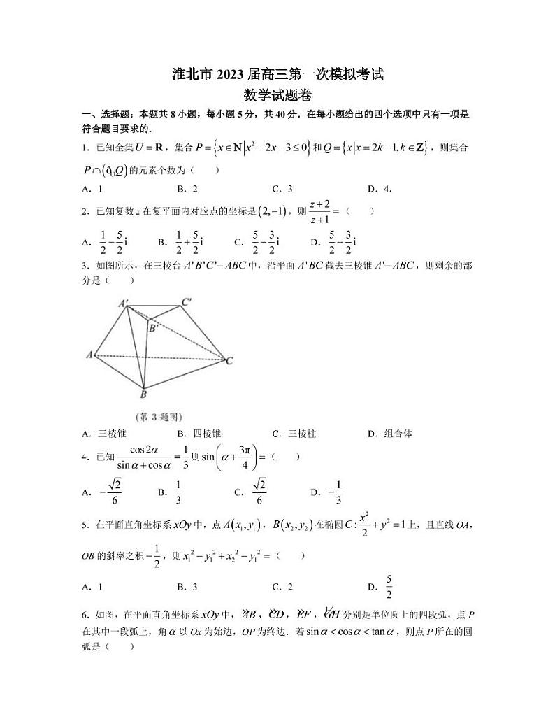2023届安徽省淮北市高三下学期一模试题（2月）数学（PDF版）第1页