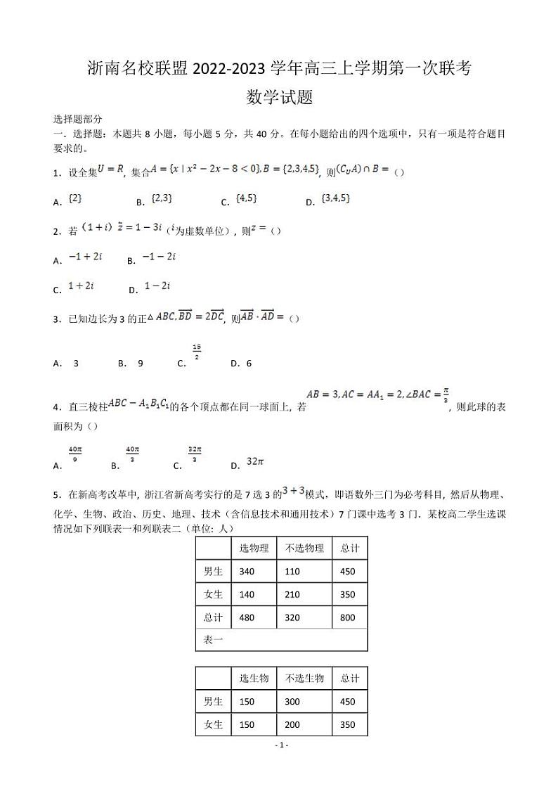 2022-2023学年浙江省浙南名校联盟高三上学期第一次联考试题 数学（PDF版）第1页