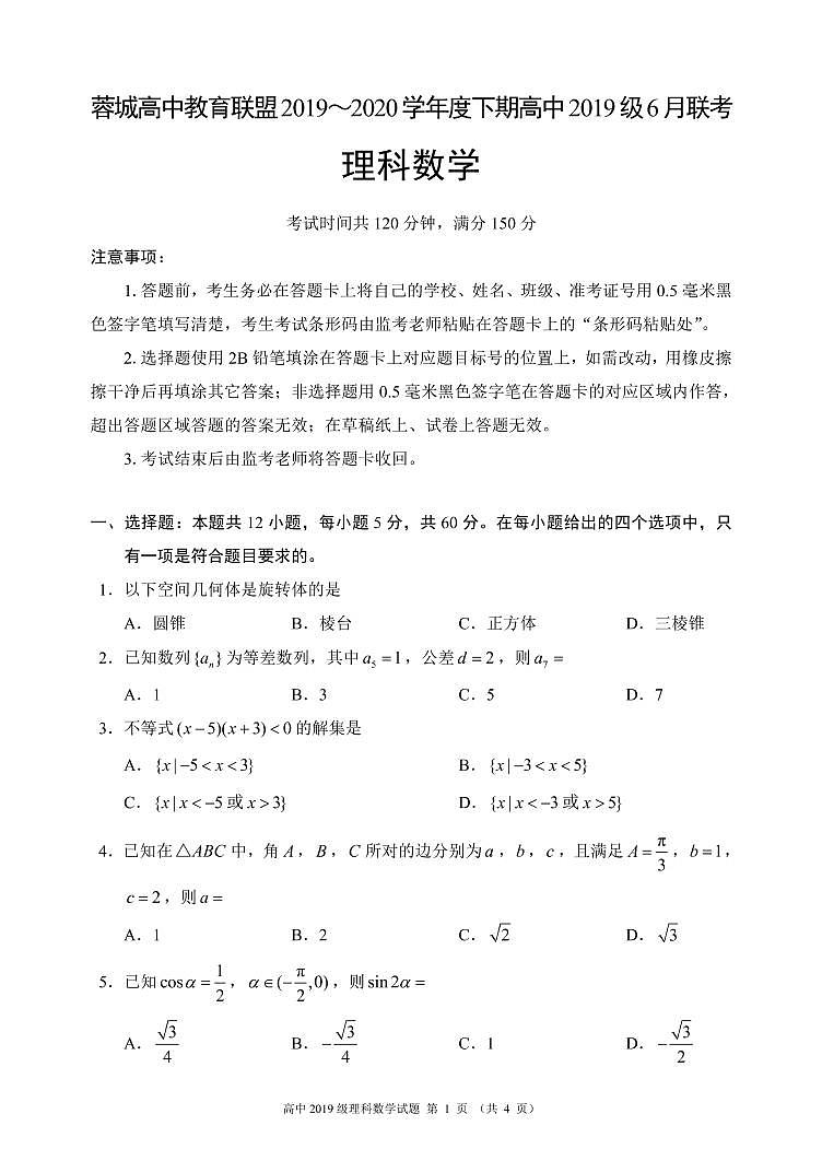2019-2020学年四川省成都市蓉城高中教育联盟高一6月联考数学（理）试题 PDF版01