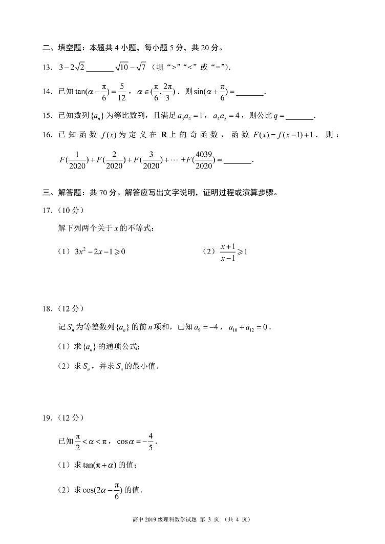 2019-2020学年四川省成都市蓉城高中教育联盟高一6月联考数学（理）试题 PDF版03