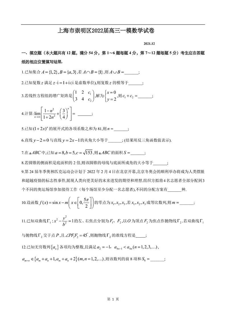 上海市崇明区2022届高三一模数学试卷（含答案）01
