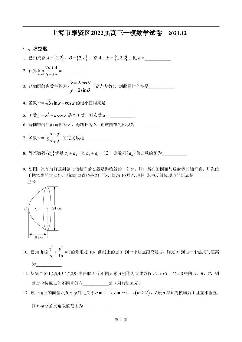 上海市奉贤区2022届高三一模数学试卷（含答案）01