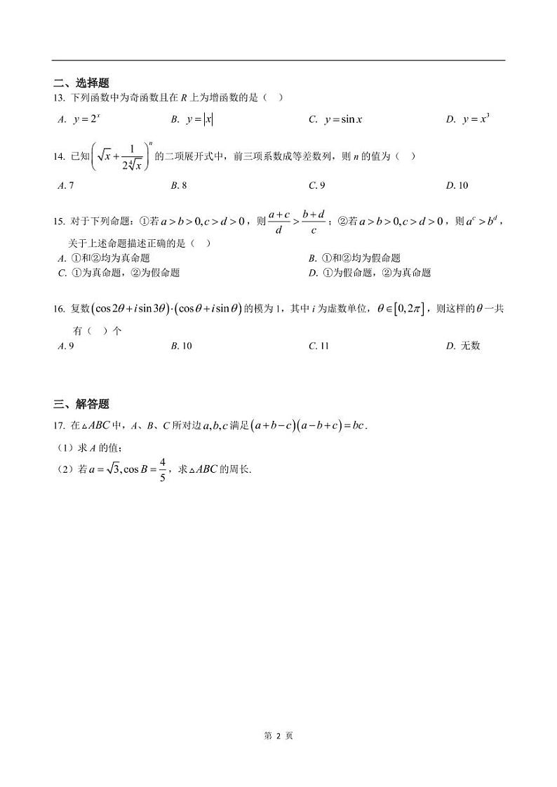 上海市奉贤区2022届高三一模数学试卷（含答案）02
