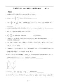上海市虹口区2022届高三一模数学试卷（含答案）