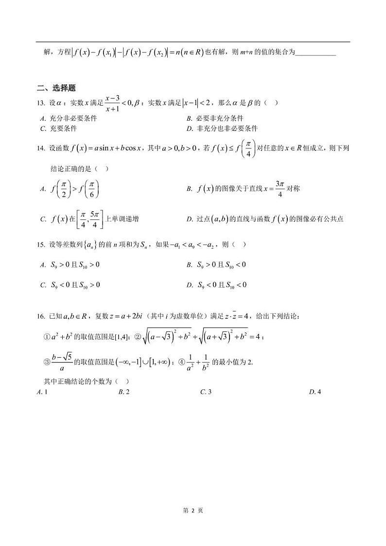 上海市虹口区2022届高三一模数学试卷（含答案）02