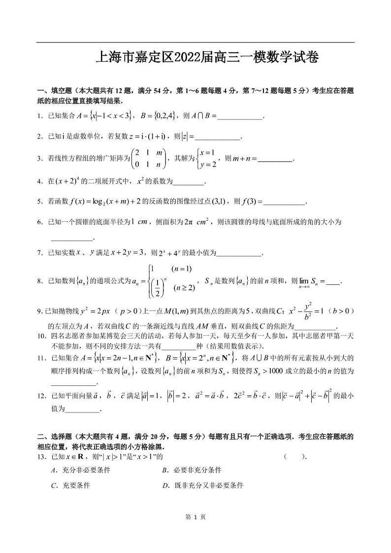 上海市嘉定区2022届高三一模数学试卷（含答案）01