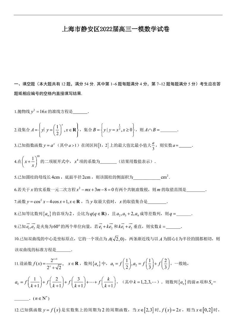 上海市静安区2022届高三一模数学试卷（含答案）01
