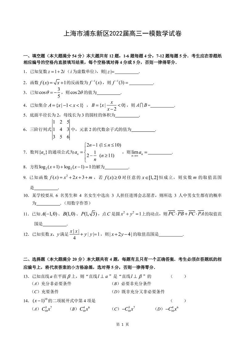 上海市浦东新区2022届高三一模数学试卷（含答案）01