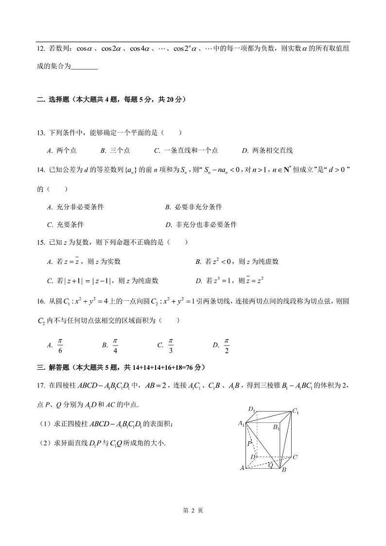 上海市青浦区2022届高三一模数学试卷（含答案）02