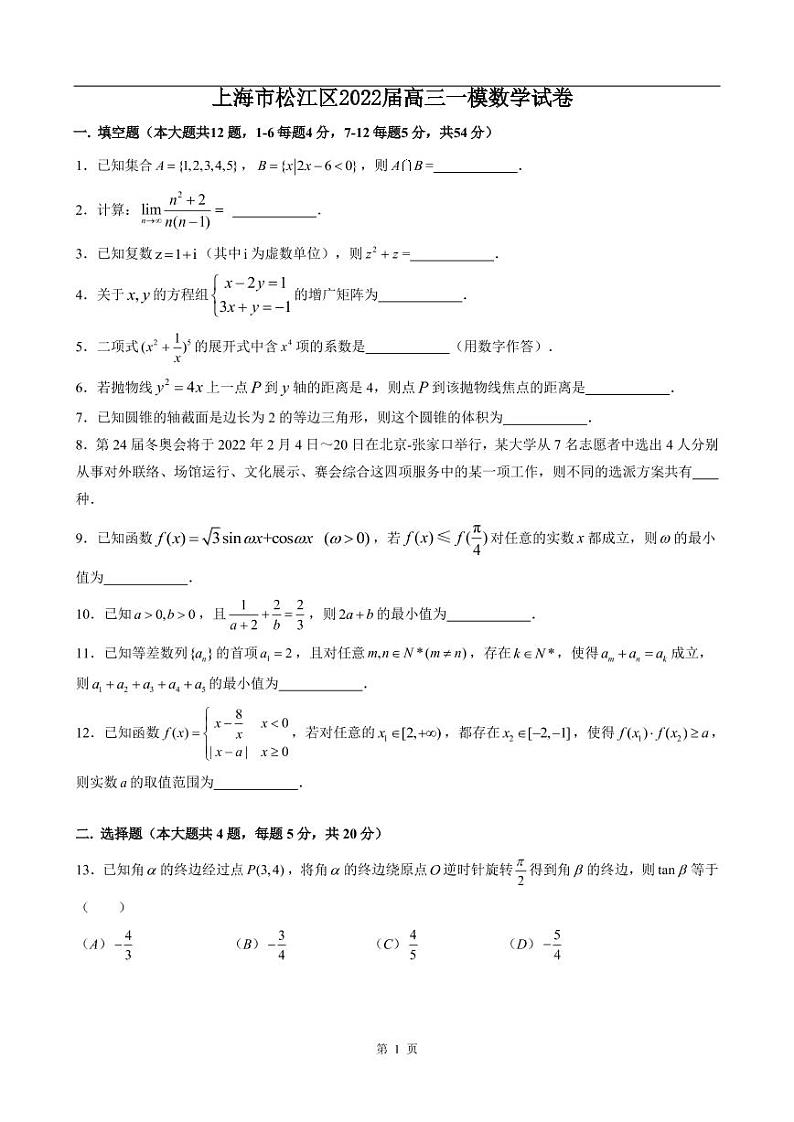 上海市松江区2022届高三一模数学试卷（含答案）01