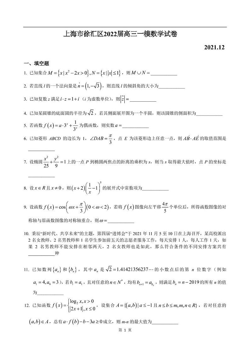 上海市徐汇区2022届高三一模数学试卷（含答案）01