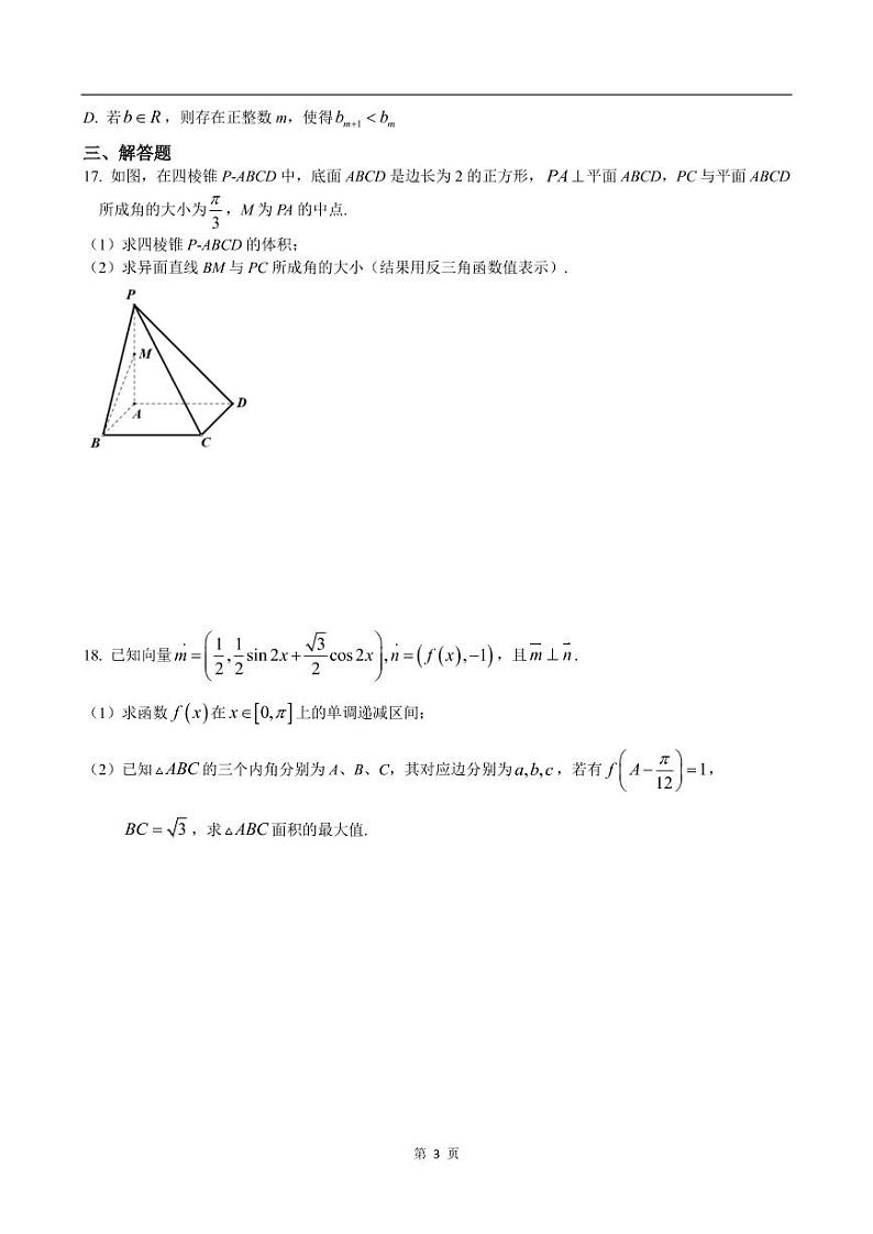 上海市徐汇区2022届高三一模数学试卷（含答案）03