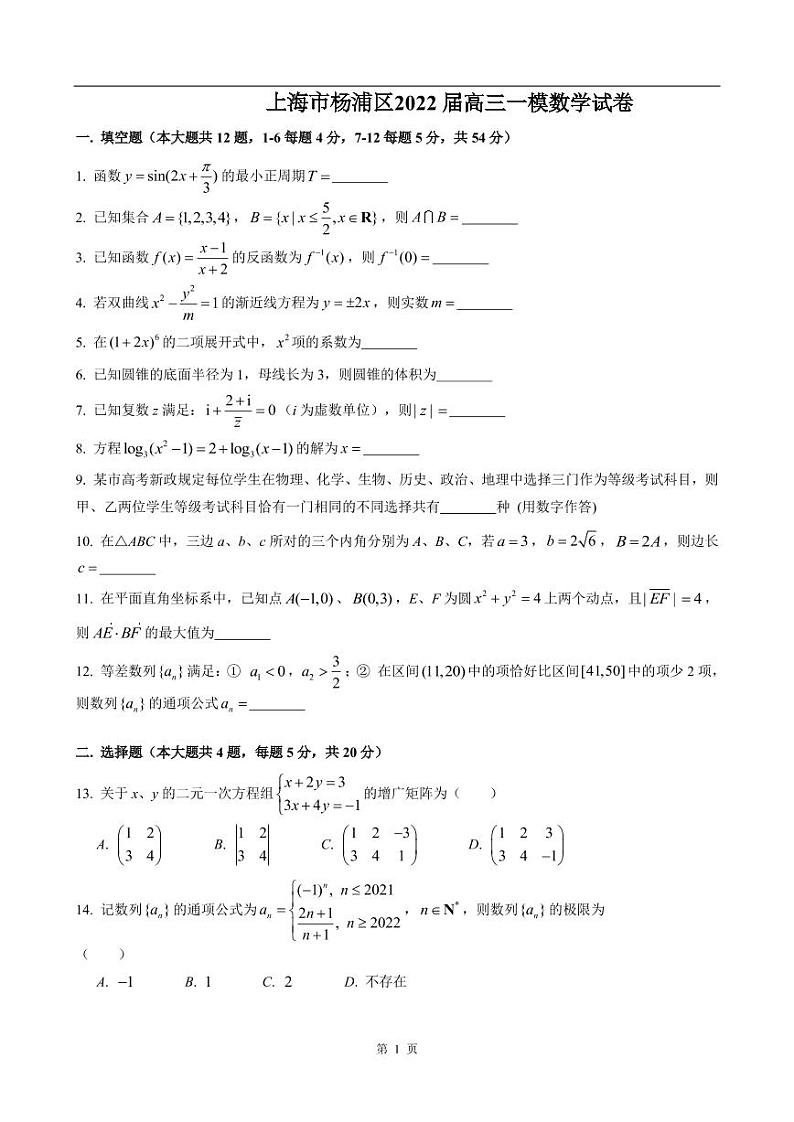 上海市杨浦区2022届高三一模数学试卷（含答案）01