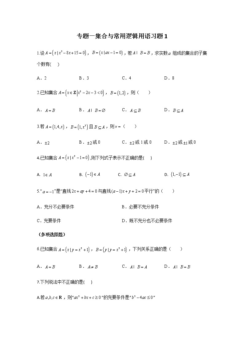 2023届高考数学二轮复习专题一集合与常用逻辑用语作业含答案1第1页