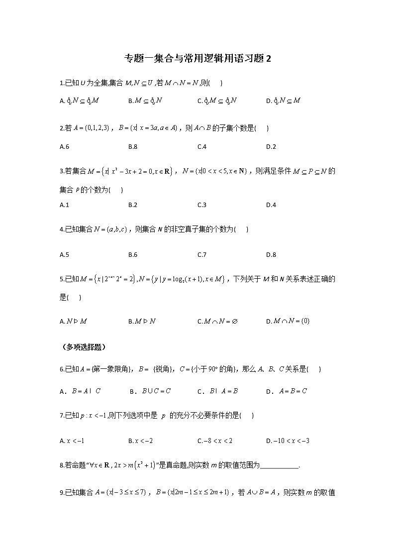2023届高考数学二轮复习专题一集合与常用逻辑用语作业含答案2第1页
