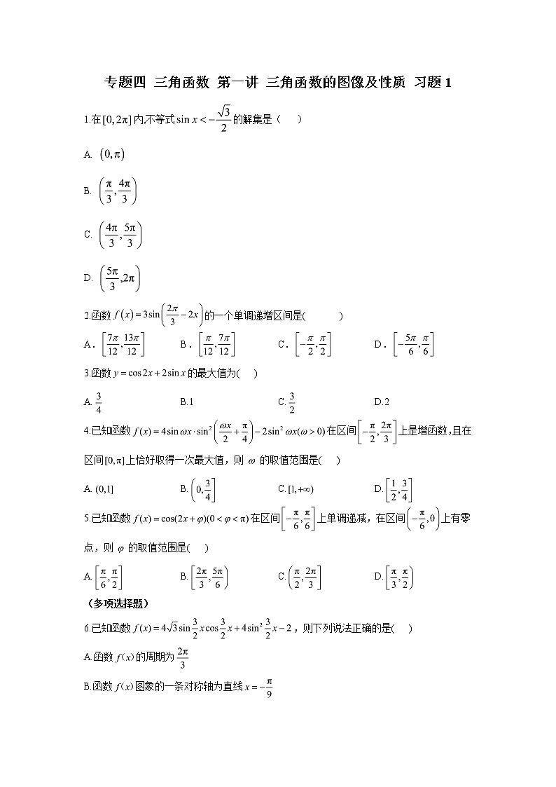 2023届高考数学二轮复习专题四三角函数第一讲三角函数的图像及性质作业含答案1第1页