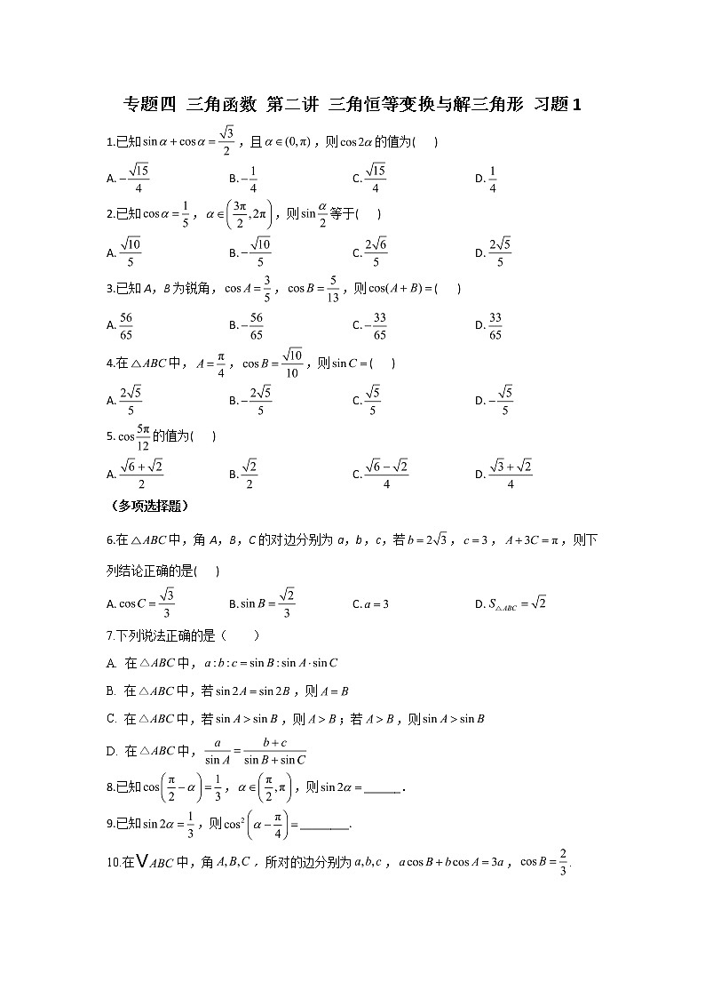 2023届高考数学二轮复习专题四三角函数第二讲三角恒等变换与解三角形作业含答案101