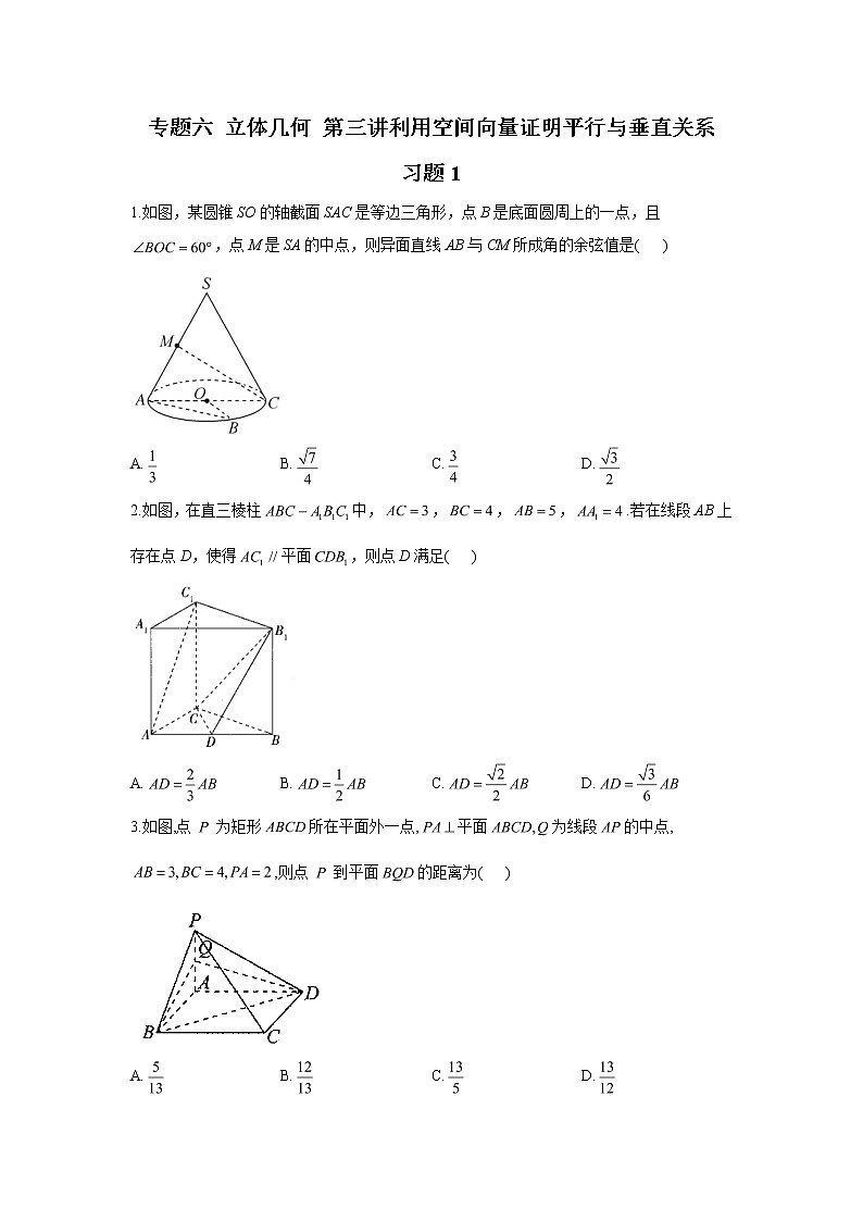 2023届高考数学二轮复习专题六立体几何第三讲利用空间向量证明平行与垂直关系作业含答案1第1页