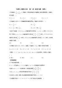 2023届高考数学二轮复习专题七解析几何第一讲直线与圆作业含答案1