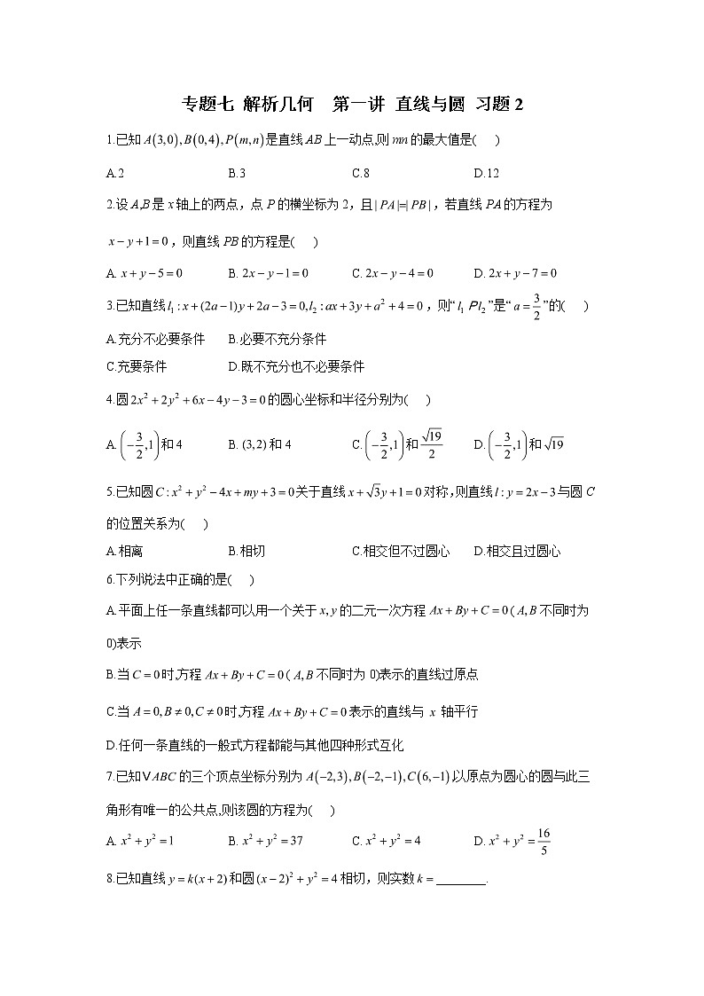 2023届高考数学二轮复习专题七解析几何第一讲直线与圆作业含答案2第1页