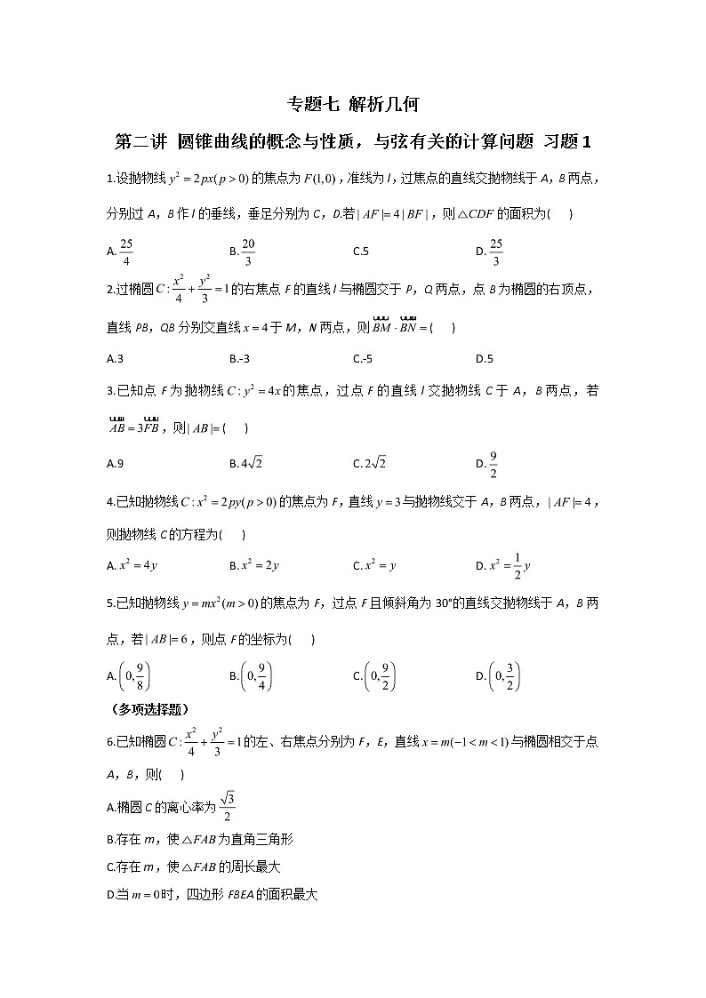2023届高考数学二轮复习专题七解析几何第二讲圆锥曲线的概念与性质，与弦有关的计算问题作业含答案1第1页