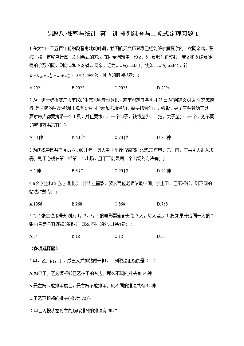 2023届高考数学二轮复习专题八概率与统计第一讲排列组合与二项式定理作业含答案1第1页