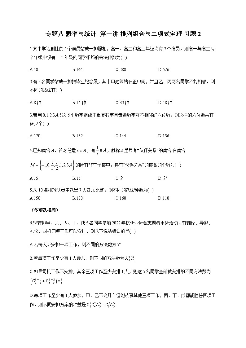2023届高考数学二轮复习专题八概率与统计第一讲排列组合与二项式定理作业含答案2第1页