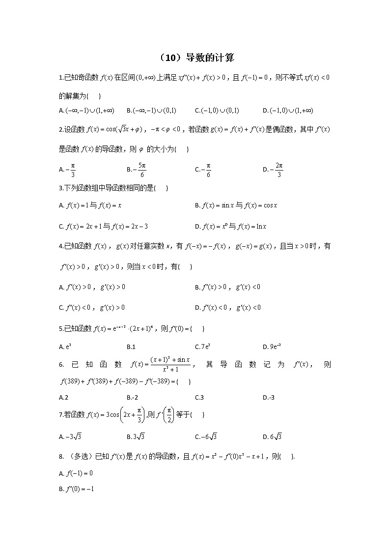 2023届高考数学二轮复习导数的计算作业含答案第1页