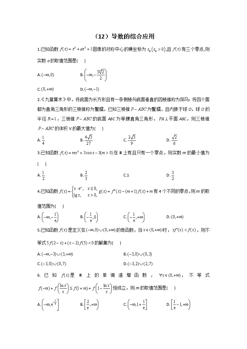 2023届高考数学二轮复习导数的综合应用作业含答案第1页