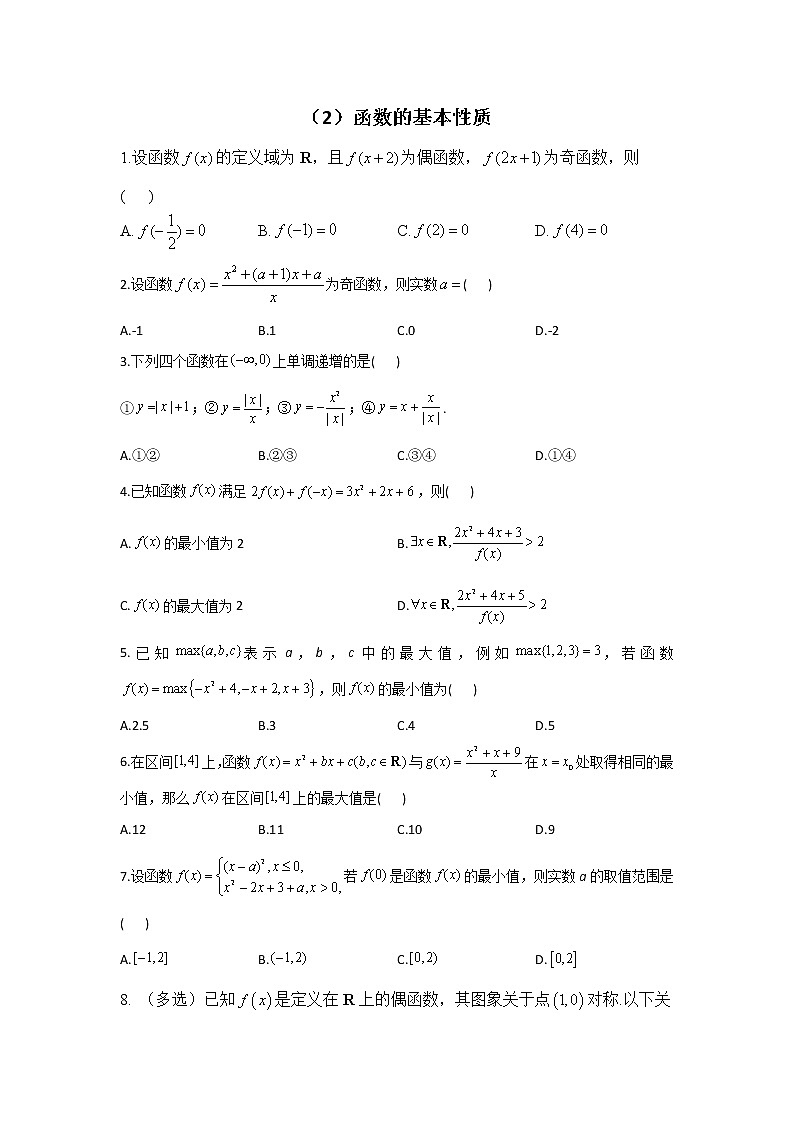 2023届高考数学二轮复习函数的基本性质作业含答案01