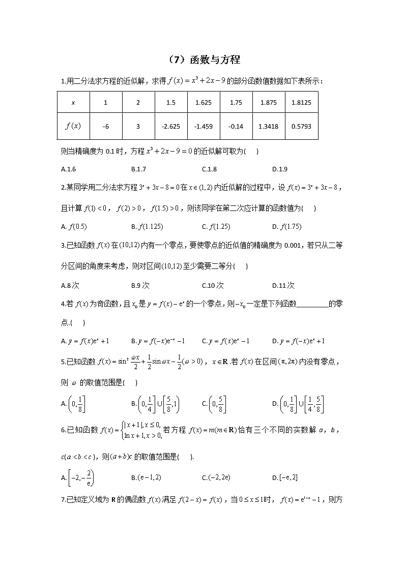 2023届高考数学二轮复习函数与方程作业含答案第1页