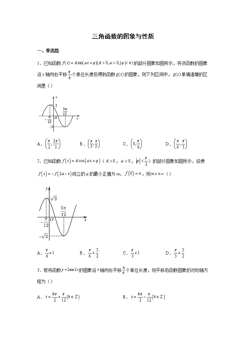 2023届高考数学二轮复习三角函数的图象与性质作业含答案第1页