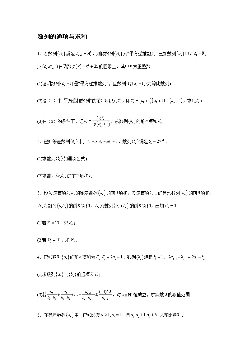 2023届高考数学二轮复习数列的通项与求和作业含答案第1页