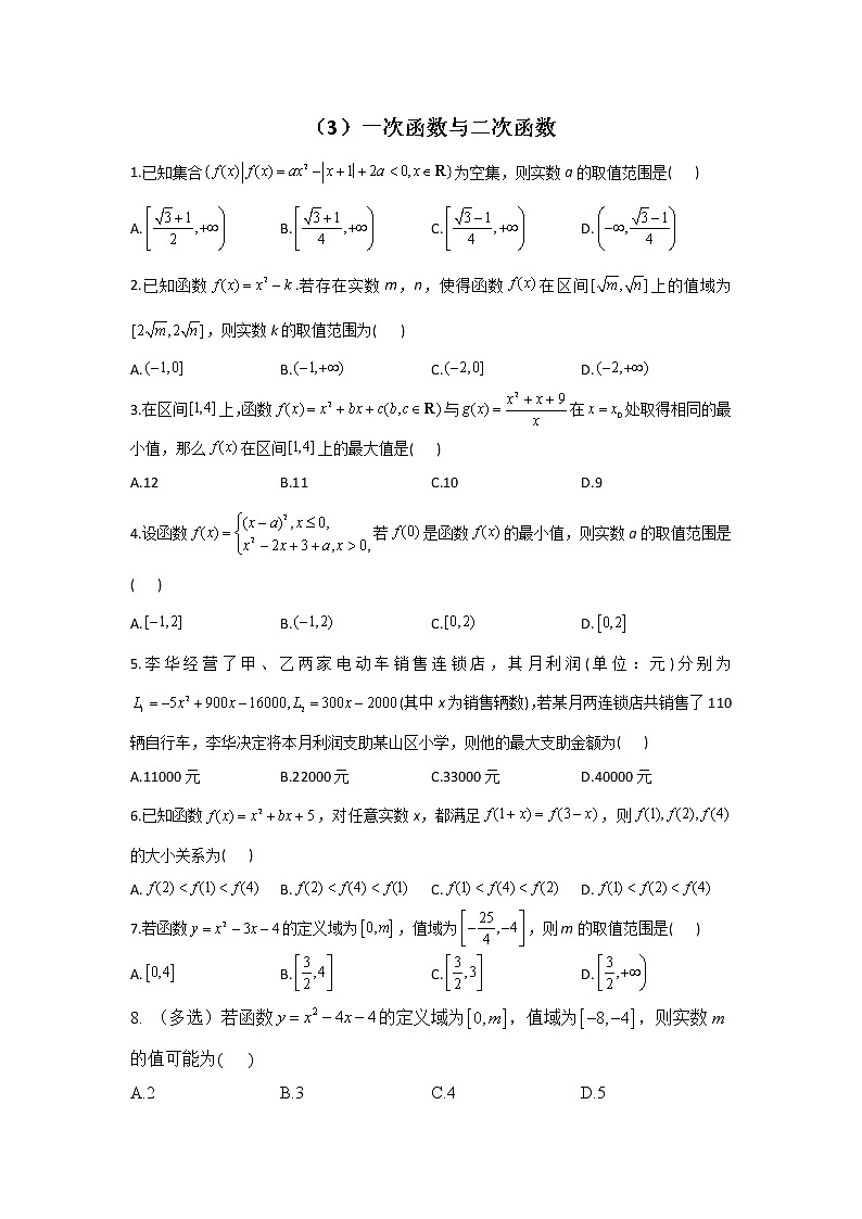 2023届高考数学二轮复习一次函数与二次函数作业含答案第1页