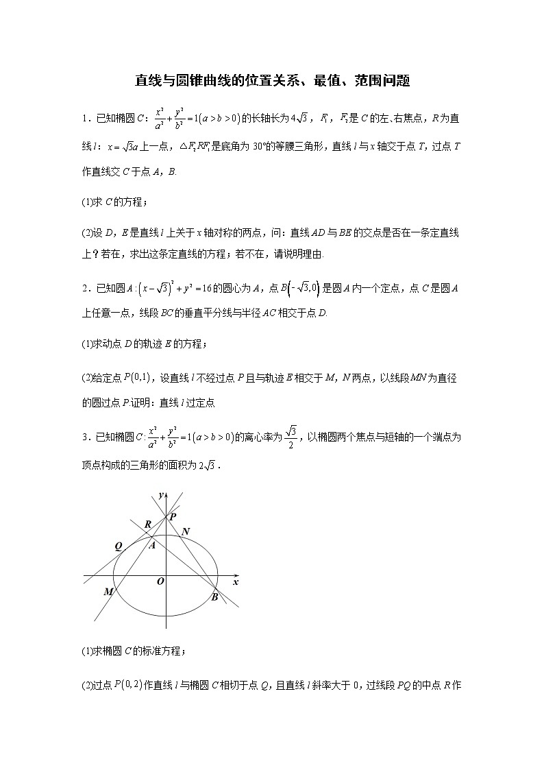 2023届高考数学二轮复习直线与圆锥曲线的位置关系、最值、范围问题作业含答案第1页