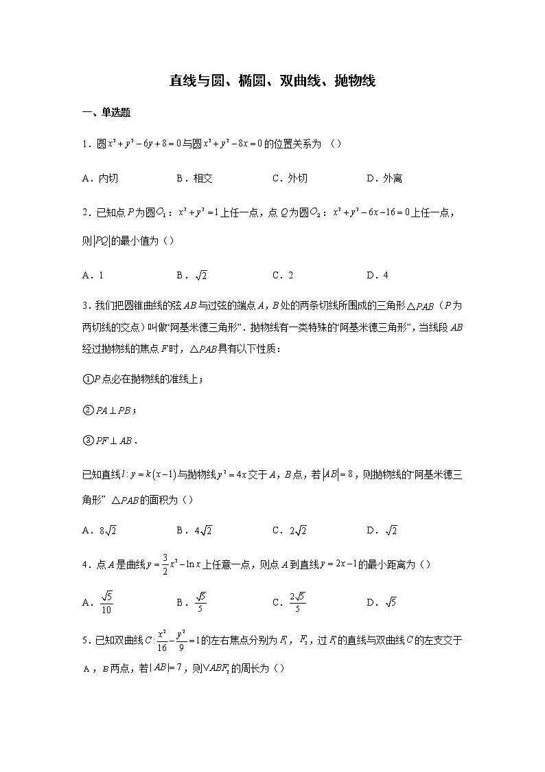 2023届高考数学二轮复习直线与圆、椭圆、双曲线、抛物线作业含答案01