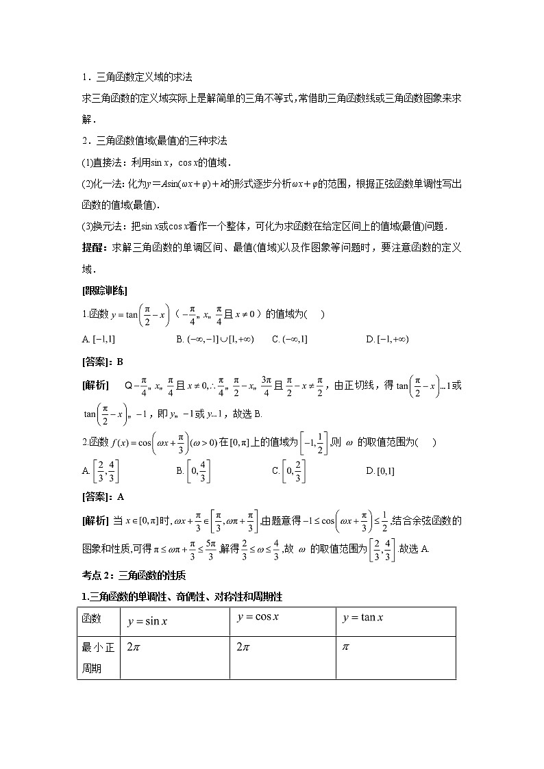 2023届高考数学二轮复习专题四三角函数第一讲三角函数的图像及性质学案第3页