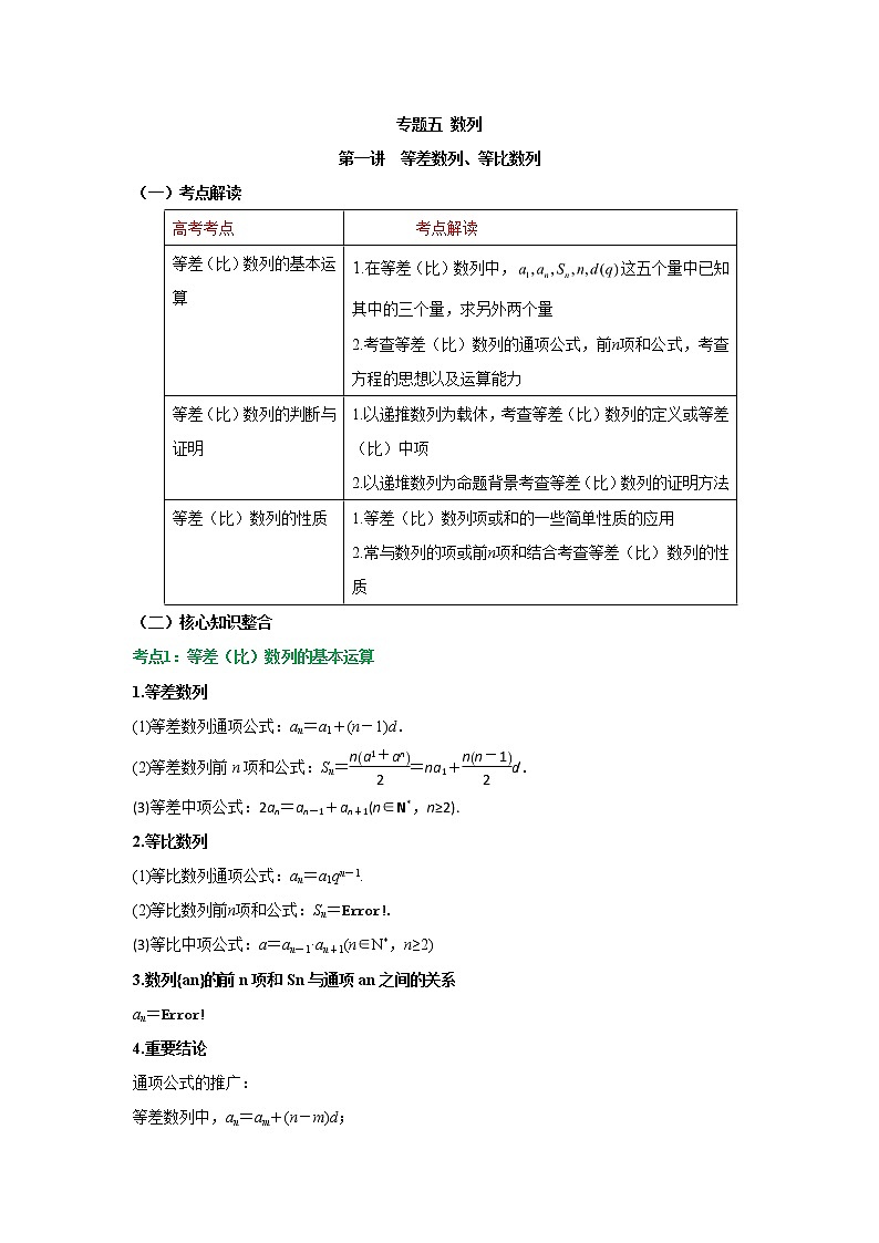 2023届高考数学二轮复习专题五数列第一讲等差数列、等比数列学案01