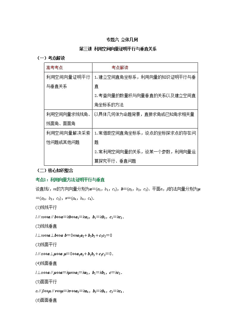 2023届高考数学二轮复习专题六立体几何第三讲利用空间向量证明平行与垂直关系学案01