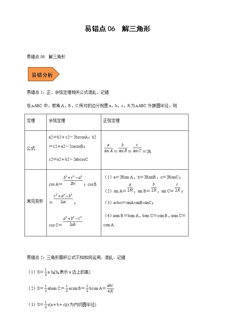 2023届高考数学二轮复习易错点06解三角形学案01