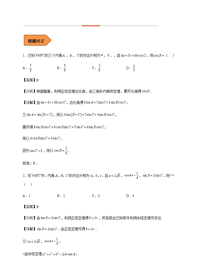 2023届高考数学二轮复习易错点06解三角形学案02