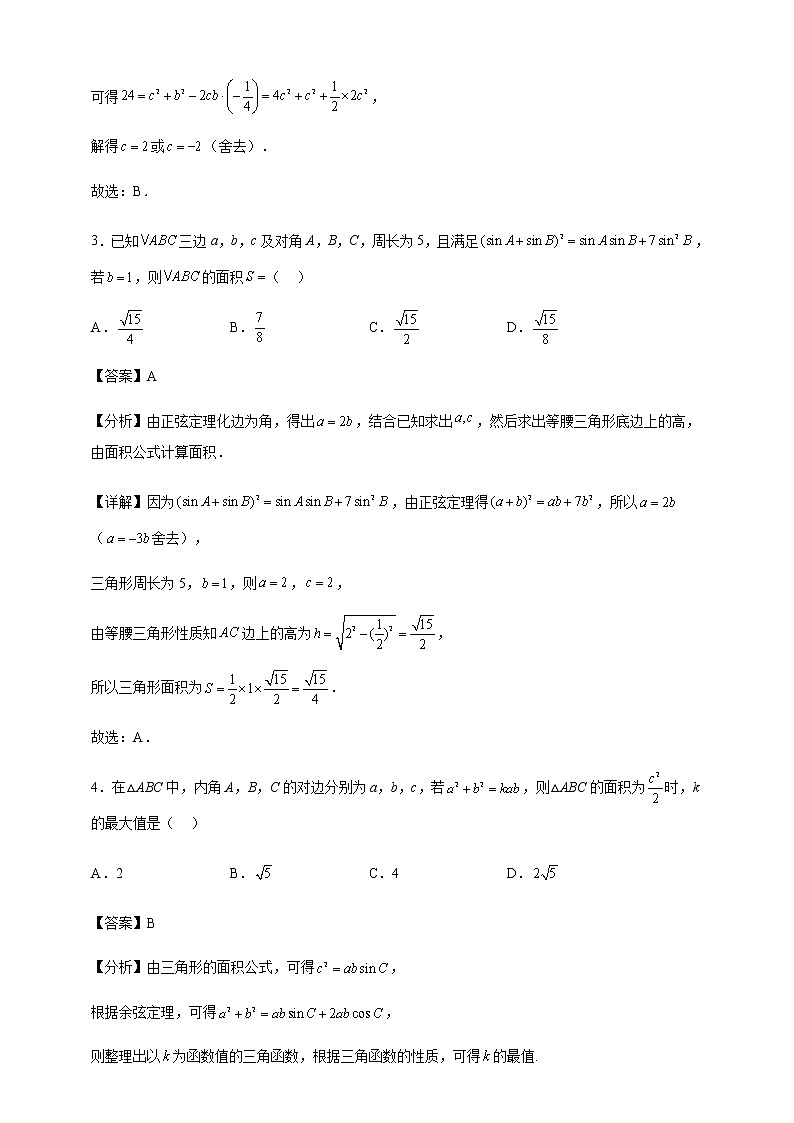 2023届高考数学二轮复习易错点06解三角形学案03