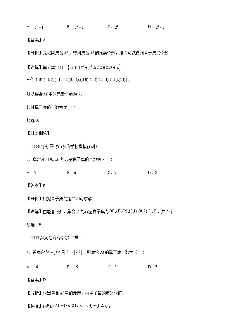 2023届高考数学二轮复习专题1子集、交集、并集、补集之间的关系式二级结论讲练学案02